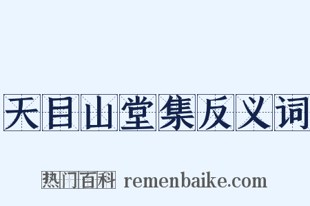 天目山堂集反义词是什么意思的图片